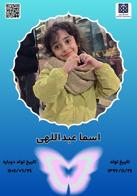 جان‌آفرین‌ اسما عبداللهی